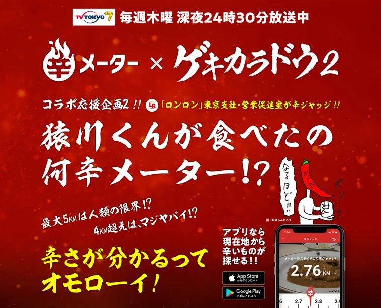 ゲキカラドウと辛メーターコラボ応援企画！！猿川くんが食べたの何辛メーター!？