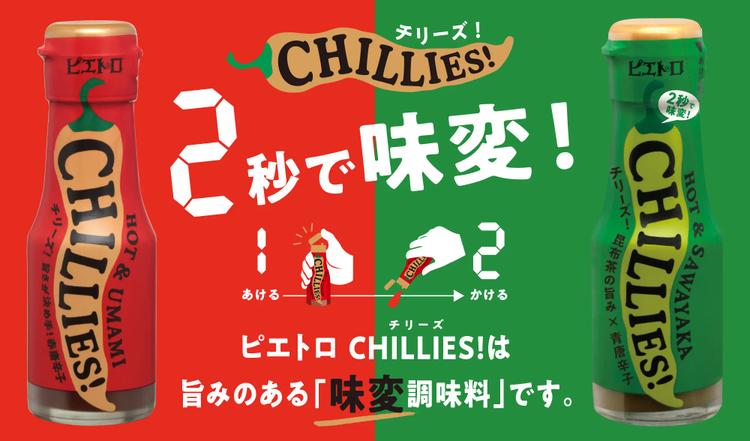 ピエトロの辛い旨いさわやかな激辛調味料チリーズ、あなたはどっチリーズ!?