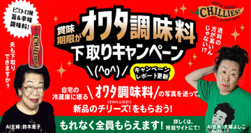 【好評につき終了】賞味期限がオワタ調味料下取りキャンペーン 2024年5月31日(金)まで