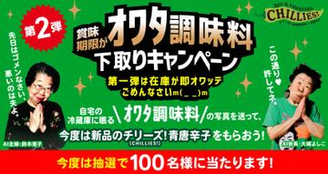 第2弾！賞味期限がオワタ調味料下取りキャンペーン 2024年6月30日(日)まで