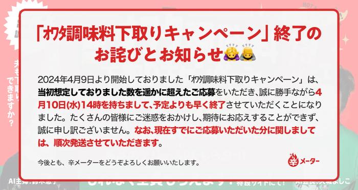 「ｵﾜﾀ調味料下取りキャンペーン」終了のお詫びとお知らせ🙇