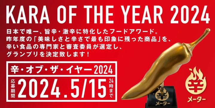 ｢辛･オブ･ザ･イヤー2024｣開催 ～国内で発売された旨辛･激辛商品を大募集～