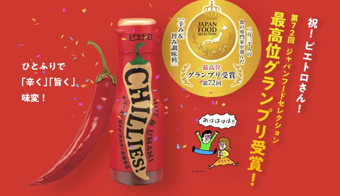 祝! ピエトロ CHILLIES!(チリーズ)第72回ジャパンフードセレクション最高位グランプリ受賞!