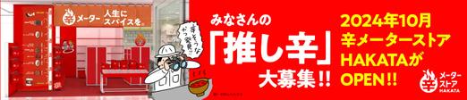 みなさんの「推し辛」大募集!!