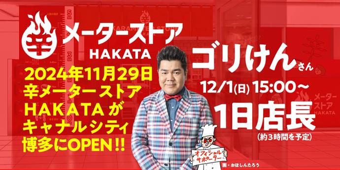 辛メーターストアHAKATAキャナルシティ博多 11月29日(金)OPEN‼️