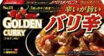 ゴールデンカレーバリ辛(エスビー食品株式会社)