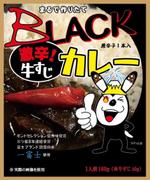 BLACK激辛牛すじカレー(mcc株式会社)