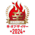 🏆辛メーターオブザイヤー2024 調味料部門