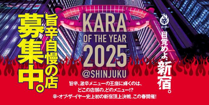 ｢辛･オブ･ザ･イヤー2025｣開催 新宿を舞台に､旨辛･激辛NO.1を決定!