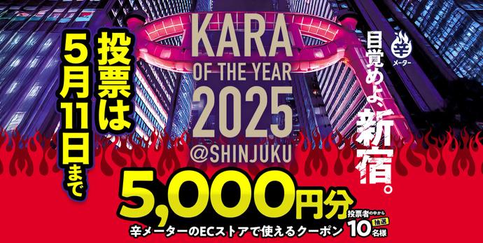 ｢辛･オブ･ザ･イヤー2025｣開催 新宿を舞台に､旨辛･激辛NO.1を決定!