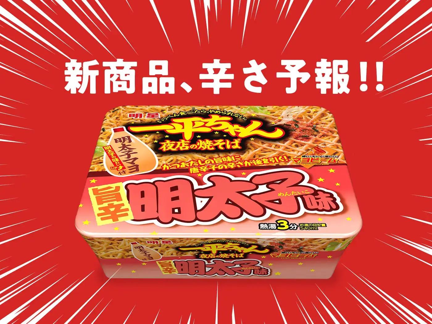 [この辛さ何KM?] 新商品､辛さ予報！2月3日｢一平ちゃん夜店の焼そば 旨辛明太子味｣がリニューアル！ | 辛メーター