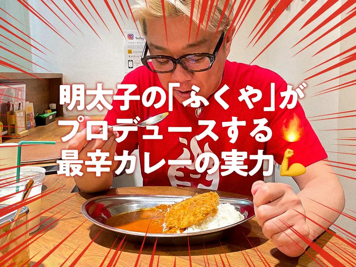 辛皇 ホットエンペラー』は何辛メーターなのか!?明太子の｢ふくや｣がプロデュースする????最辛カレー????の実力???? | 辛メーター