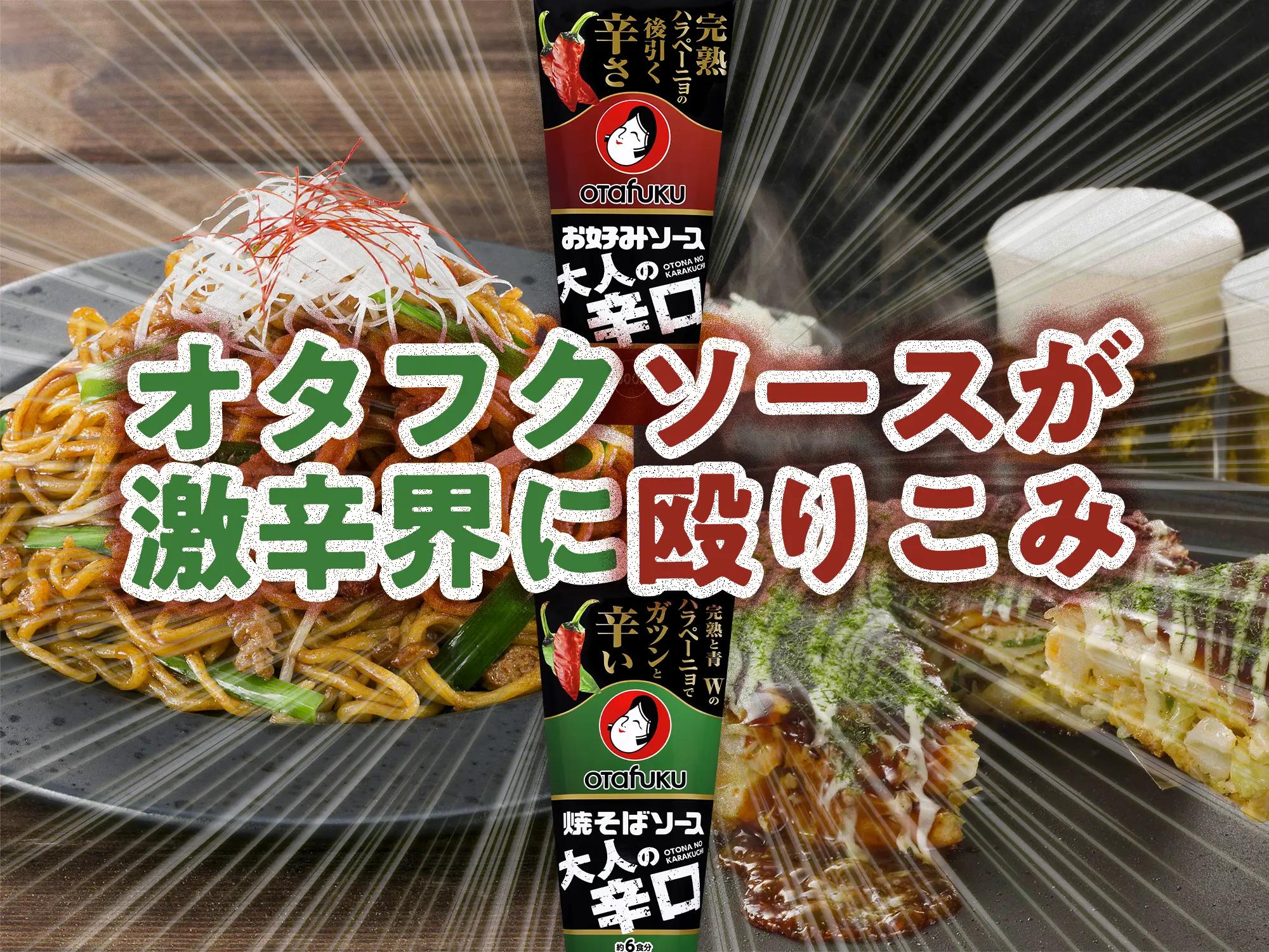 ソース始めはひとりたこ焼き | オタフクラブ
