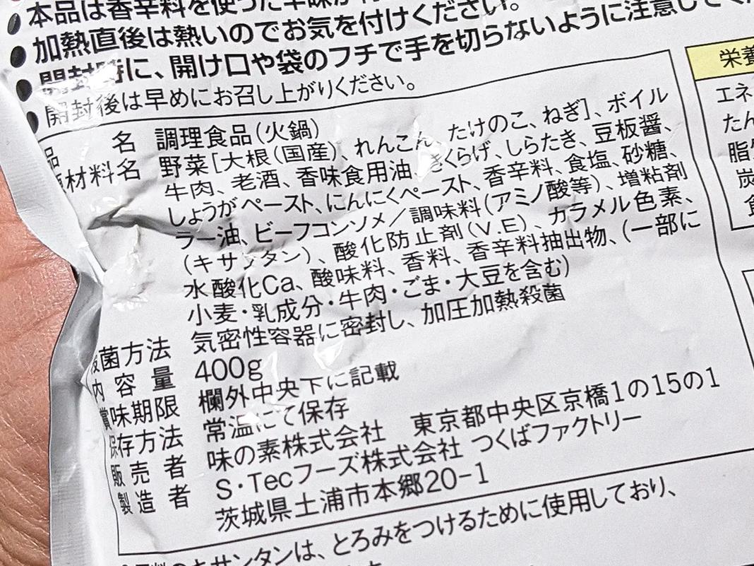 味の素KK｢麻辣火鍋｣の原材料をっと