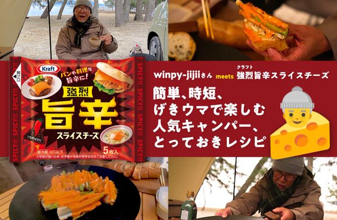Winpy-jijiiさんのキャンプ飯レシピ クラフト 強烈旨辛スライスチーズ