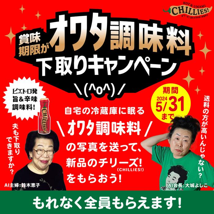 賞味期限がオワタ調味料下取りキャンペーン 2024年5月31日(金)まで