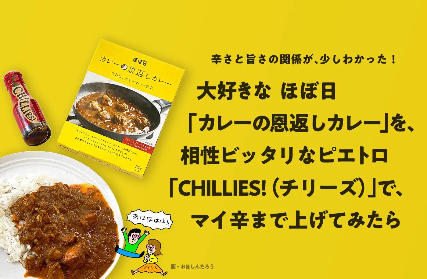 ほぼ日｢カレーの恩返しカレー｣を､相性ビッタリなピエトロ｢CHILLIES!（チリーズ）｣でマイ辛まで上げてみたら